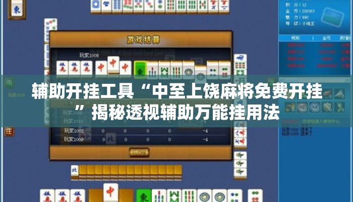 辅助开挂工具“中至上饶麻将免费开挂	”揭秘透视辅助万能挂用法