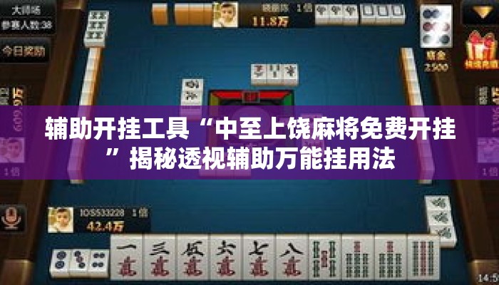 万能开挂辅助“微乐安徽麻将开挂版本软件”(透视)其实确实有挂 