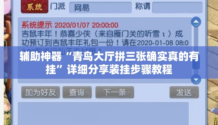 辅助神器“青鸟大厅拼三张确实真的有挂”详细分享装挂步骤教程