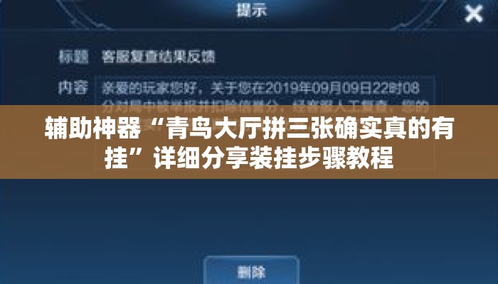 辅助神器“青鸟大厅拼三张确实真的有挂	”详细分享装挂步骤教程
