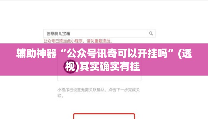 辅助神器“公众号讯奇可以开挂吗”(透视)其实确实有挂 