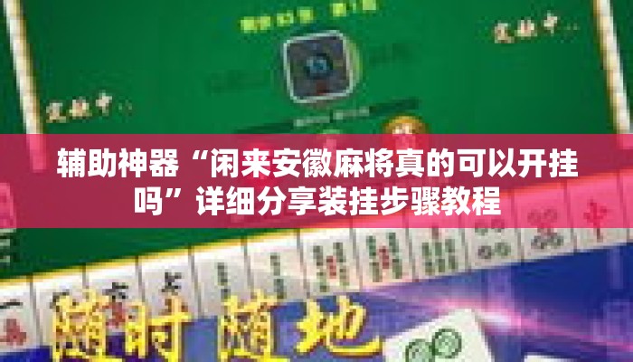辅助神器“闲来安徽麻将真的可以开挂吗”详细分享装挂步骤教程