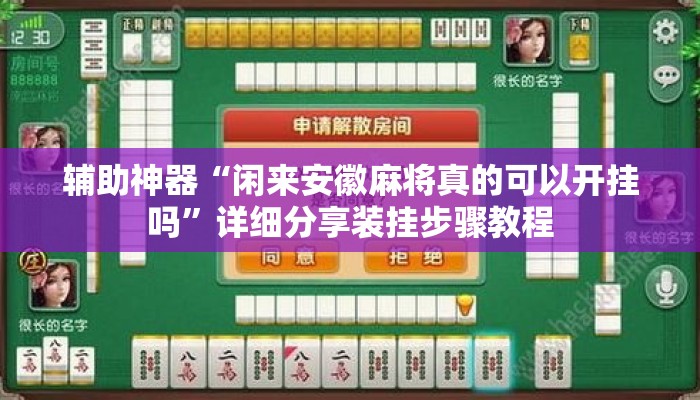 辅助神器“闲来安徽麻将真的可以开挂吗”详细分享装挂步骤教程