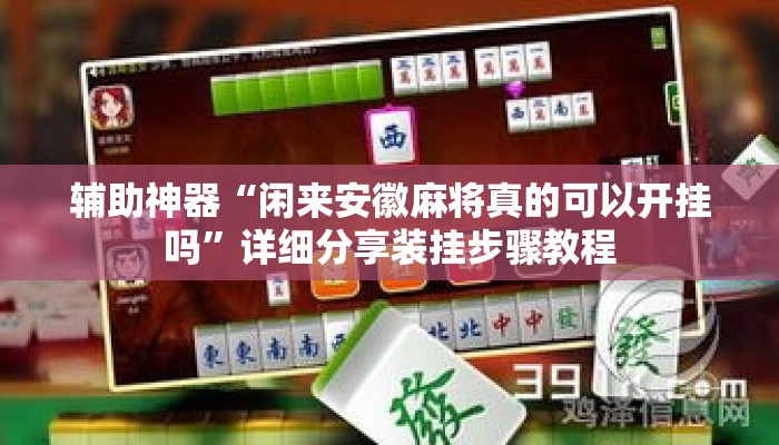 辅助神器“手机麻将通用挂”(透视)其实确实有挂 