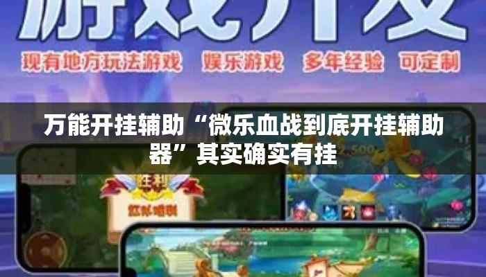 万能开挂辅助“微乐血战到底开挂辅助器	”其实确实有挂