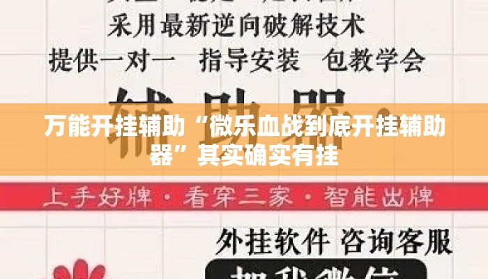 万能开挂辅助“微乐血战到底开挂辅助器	”其实确实有挂