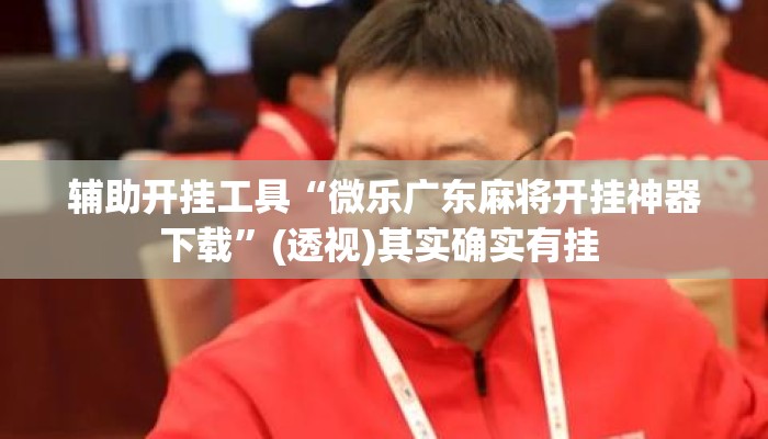 辅助开挂工具“微乐广东麻将开挂神器下载	”(透视)其实确实有挂 