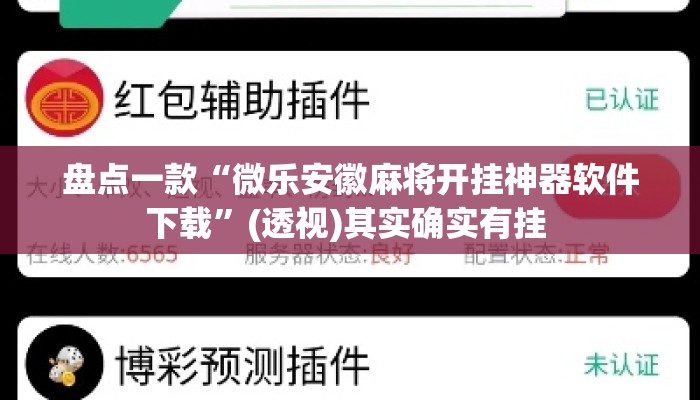 盘点一款“微乐安徽麻将开挂神器软件下载”(透视)其实确实有挂 