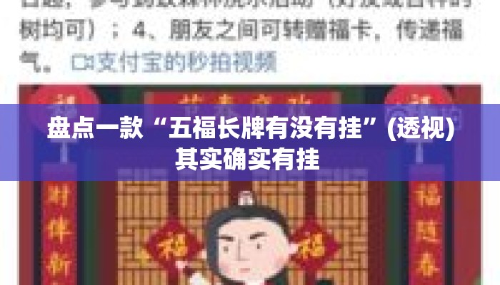 盘点一款“五福长牌有没有挂	”(透视)其实确实有挂 