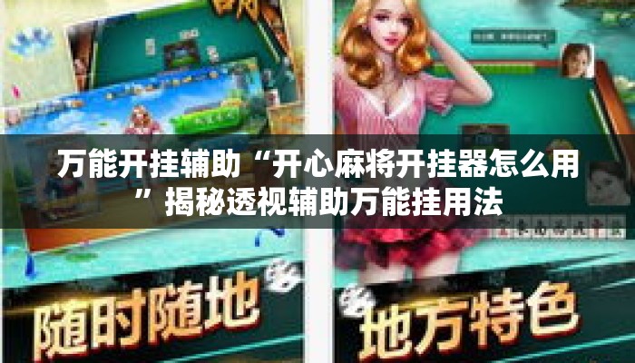 万能开挂辅助“开心麻将开挂器怎么用	”揭秘透视辅助万能挂用法