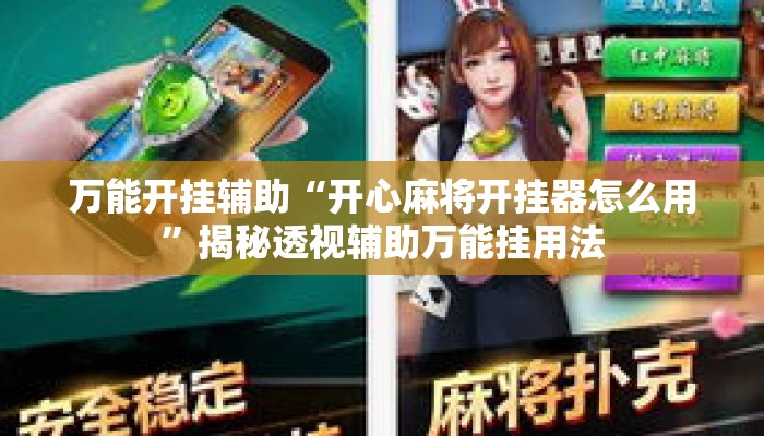 万能开挂辅助“开心麻将开挂器怎么用”揭秘透视辅助万能挂用法