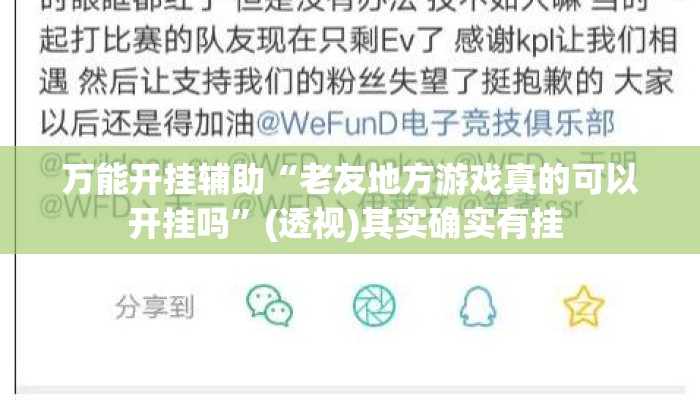 万能开挂辅助“老友地方游戏真的可以开挂吗	”(透视)其实确实有挂 