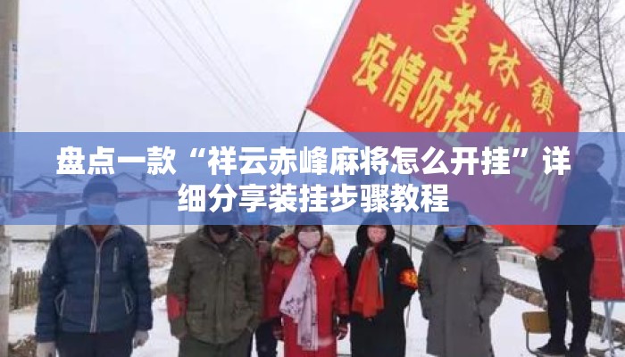 盘点一款“祥云赤峰麻将怎么开挂	”详细分享装挂步骤教程