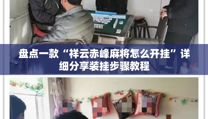 盘点一款“祥云赤峰麻将怎么开挂”详细分享装挂步骤教程