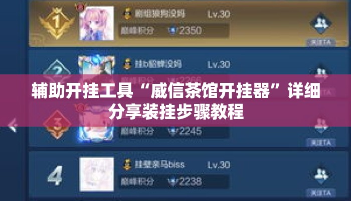 辅助开挂工具“威信茶馆开挂器”详细分享装挂步骤教程