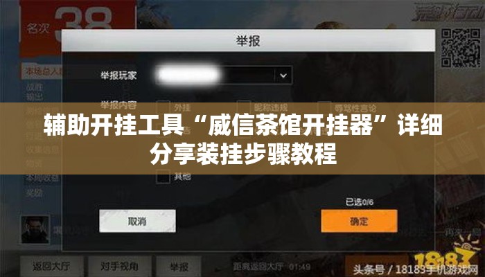 辅助开挂工具“威信茶馆开挂器”详细分享装挂步骤教程