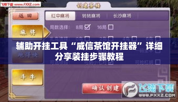 辅助开挂工具“威信茶馆开挂器”详细分享装挂步骤教程