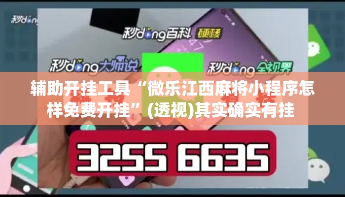 辅助开挂工具“微乐江西麻将小程序怎样免费开挂”(透视)其实确实有挂 