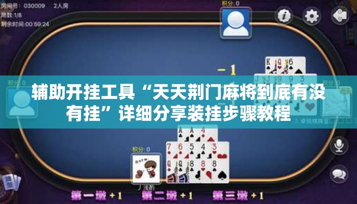 辅助开挂工具“天天荆门麻将到底有没有挂”详细分享装挂步骤教程
