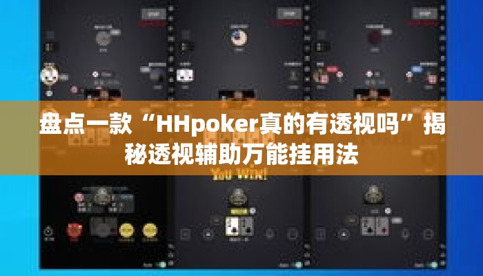辅助神器“中至余干麻将开挂方法”其实确实有挂
