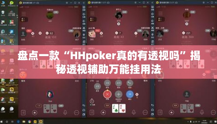 盘点一款“HHpoker真的有透视吗”揭秘透视辅助万能挂用法