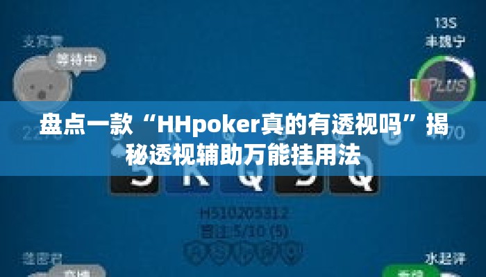 盘点一款“HHpoker真的有透视吗	”揭秘透视辅助万能挂用法
