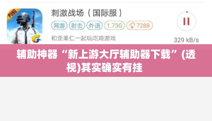 万能开挂辅助“微乐安徽麻将开挂版本软件”(透视)其实确实有挂 