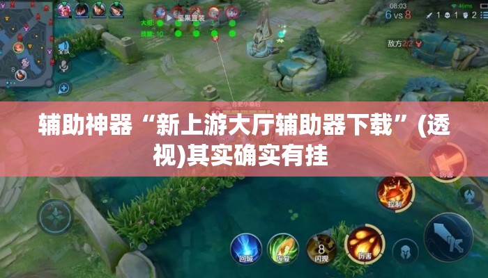 辅助神器“新上游大厅辅助器下载”(透视)其实确实有挂 