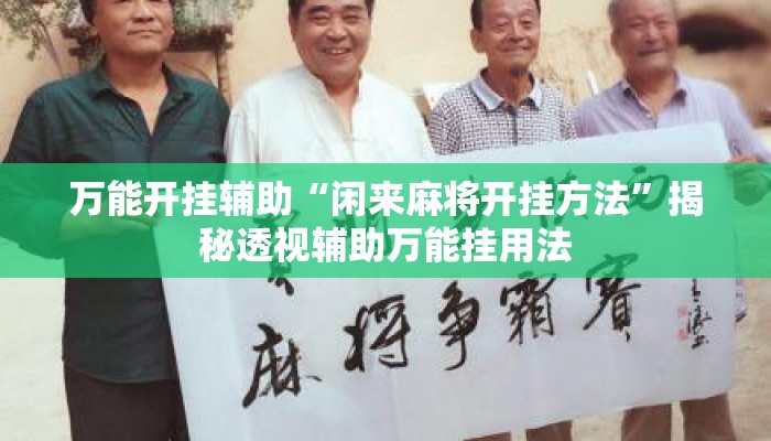 万能开挂辅助“闲来麻将开挂方法”揭秘透视辅助万能挂用法