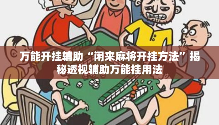 万能开挂辅助“闲来麻将开挂方法”揭秘透视辅助万能挂用法