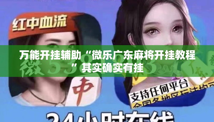 万能开挂辅助“微乐广东麻将开挂教程	”其实确实有挂