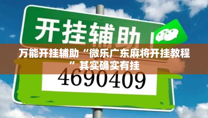 万能开挂辅助“微乐广东麻将开挂教程”其实确实有挂