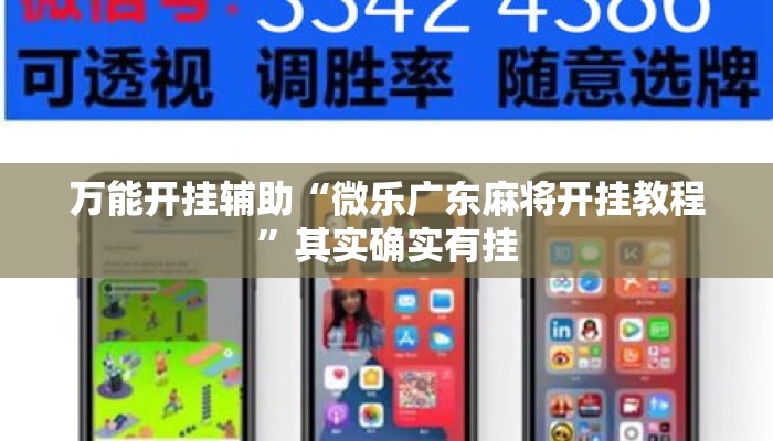 万能开挂辅助“微乐广东麻将开挂教程”其实确实有挂