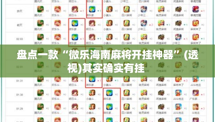 盘点一款“微乐海南麻将开挂神器”(透视)其实确实有挂 