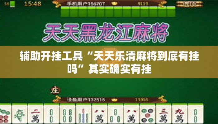 辅助开挂工具“天天乐清麻将到底有挂吗	”其实确实有挂