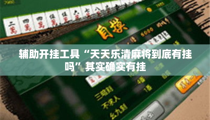 辅助开挂工具“天天乐清麻将到底有挂吗”其实确实有挂