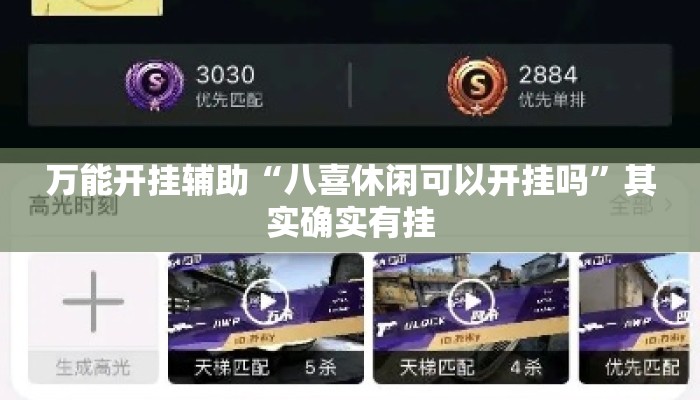 万能开挂辅助“八喜休闲可以开挂吗	”其实确实有挂