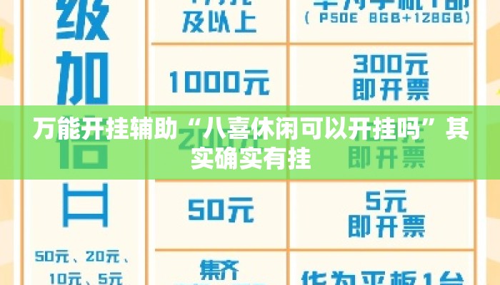 万能开挂辅助“八喜休闲可以开挂吗”其实确实有挂