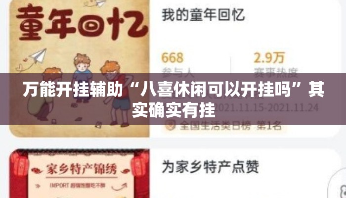 万能开挂辅助“八喜休闲可以开挂吗”其实确实有挂