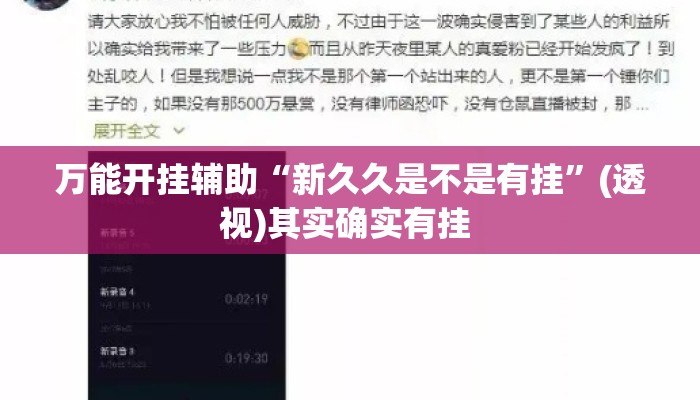 万能开挂辅助“新久久是不是有挂	”(透视)其实确实有挂 