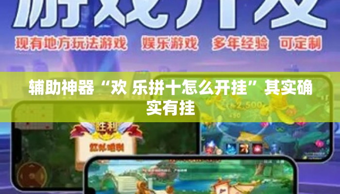 辅助神器“欢 乐拼十怎么开挂	”其实确实有挂