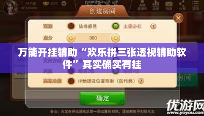 万能开挂辅助“欢乐拼三张透视辅助软件”其实确实有挂