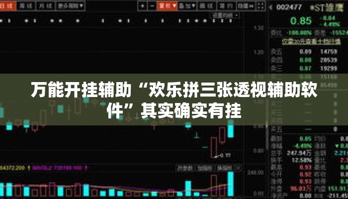 万能开挂辅助“欢乐拼三张透视辅助软件”其实确实有挂
