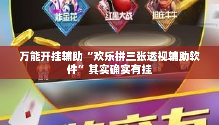 万能开挂辅助“欢乐拼三张透视辅助软件	”其实确实有挂