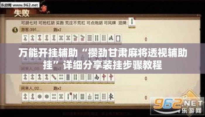 万能开挂辅助“攒劲甘肃麻将透视辅助挂”详细分享装挂步骤教程