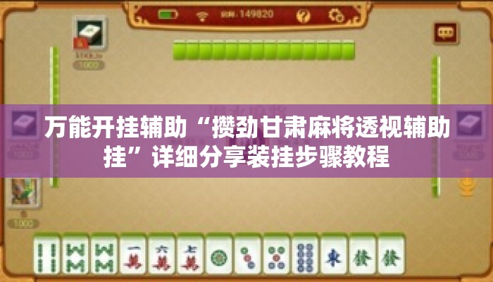 万能开挂辅助“攒劲甘肃麻将透视辅助挂	”详细分享装挂步骤教程