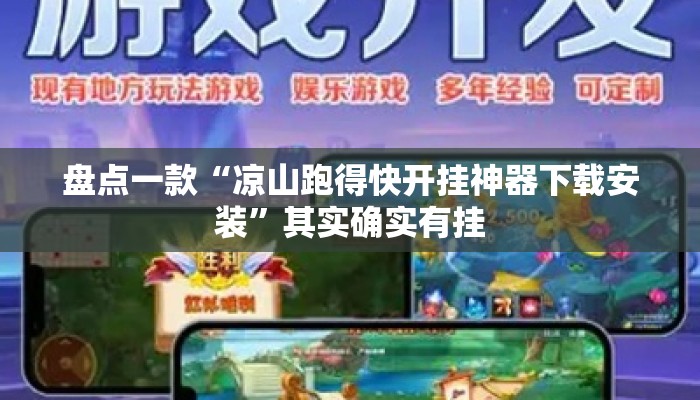 盘点一款“凉山跑得快开挂神器下载安装”其实确实有挂