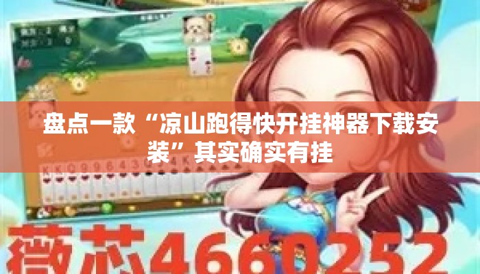 盘点一款“凉山跑得快开挂神器下载安装”其实确实有挂