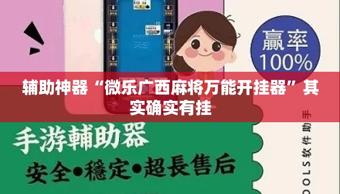 辅助神器“微乐广西麻将万能开挂器”其实确实有挂