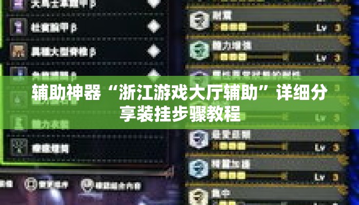 辅助神器“浙江游戏大厅辅助	”详细分享装挂步骤教程